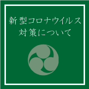 コロナ対策について