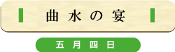 五月四日