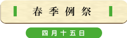 四月十五日