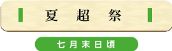 七月三十日