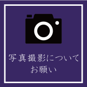 写真撮影について